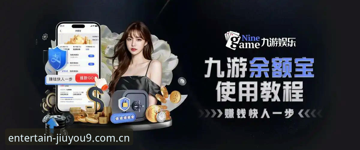 九游游戏平台 九游游戏平台到底值不值得信赖?老用户带你看清真相